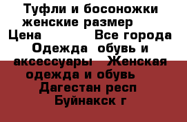 Туфли и босоножки женские размер 40 › Цена ­ 1 500 - Все города Одежда, обувь и аксессуары » Женская одежда и обувь   . Дагестан респ.,Буйнакск г.